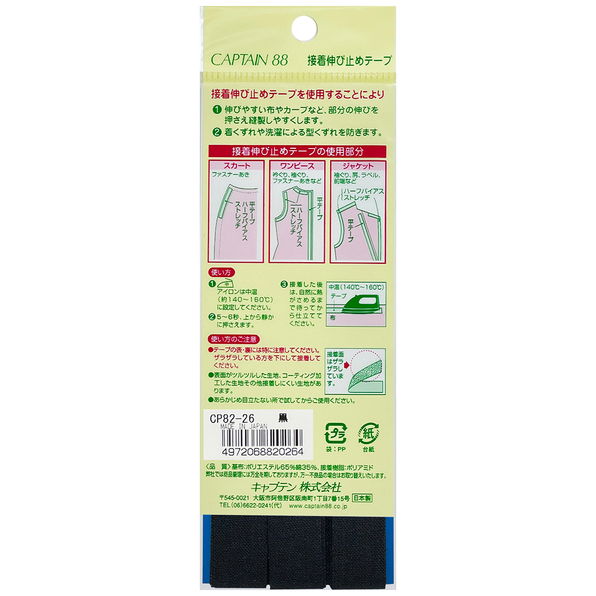 キャプテン　接着伸び止めテープ（平テープ）　１５ｍｍ巾×５ｍ巻　ＣＰ８２　２６（黒）