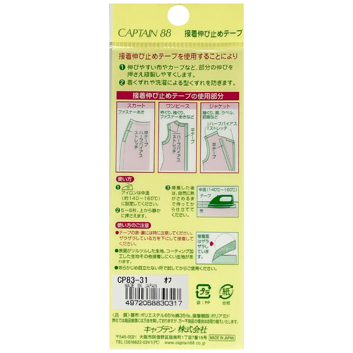 キャプテン　接着伸び止めテープ（ハーフバイアス）　９ｍｍ巾×５ｍ巻　ＣＰ８３　３１（オフホワイト）