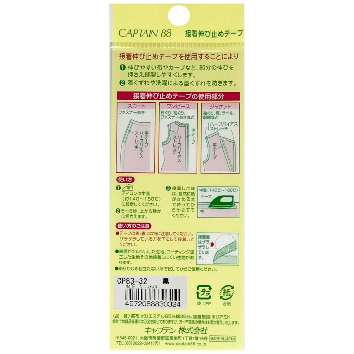 キャプテン　接着伸び止めテープ（ハーフバイアス）　９ｍｍ巾×５ｍ巻　ＣＰ８３　３２（黒）