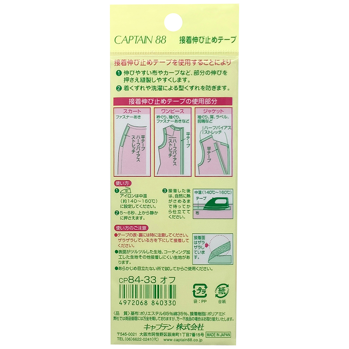 キャプテン　接着伸び止めテープ（ハーフバイアス）　１２ｍｍ巾×５ｍ巻　ＣＰ８４　３３（オフホワイト）