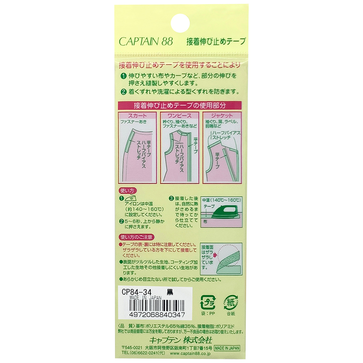 キャプテン　接着伸び止めテープ（ハーフバイアス）　１２ｍｍ巾×５ｍ巻　ＣＰ８４　３４（黒）