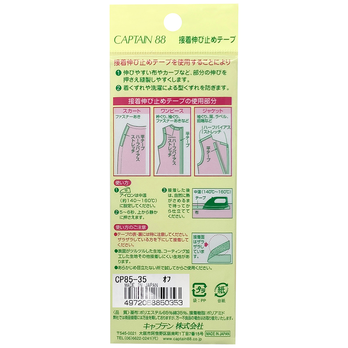 キャプテン　接着伸び止めテープ（ハーフバイアス）　１５ｍｍ巾×５ｍ巻　ＣＰ８５　３５（オフホワイト）