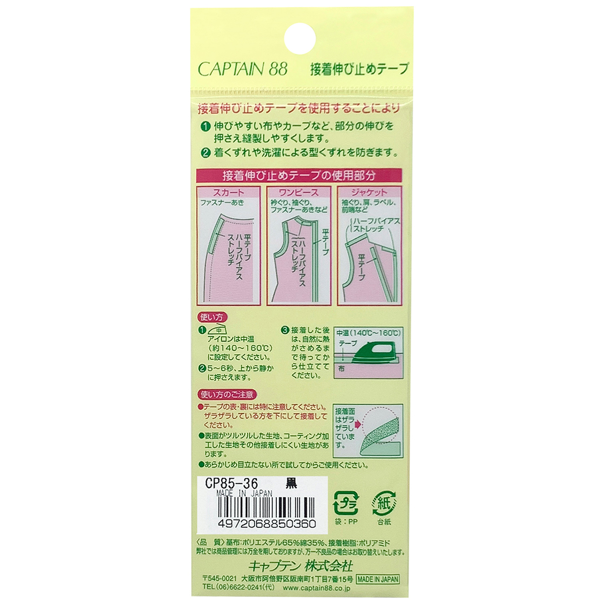 キャプテン　接着伸び止めテープ（ハーフバイアス）　１５ｍｍ巾×５ｍ巻　ＣＰ８５　３６（黒）