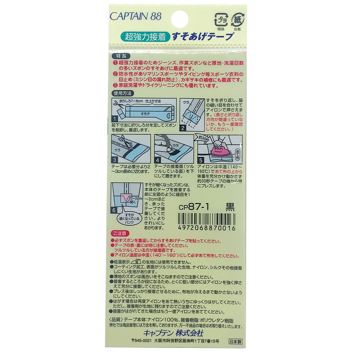 キャプテン　超強力すそあげテープ　３０ｍｍ×１．２ｍ　ＣＰ８７　１（黒）