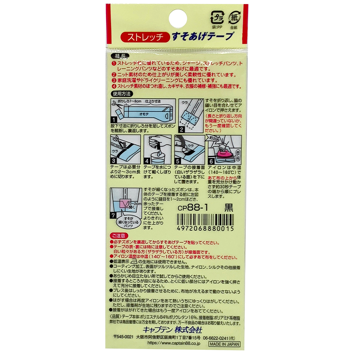 キャプテン　ストレッチすそあげテープ　３０ｍｍ×１．２ｍ　ＣＰ８８　１（黒）