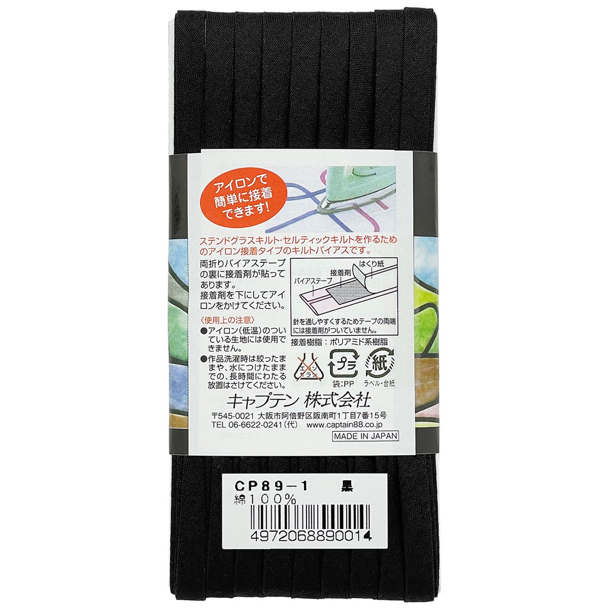 キャプテン　バイアステープ　キルトバイアス　ＣＰ８９（黒）