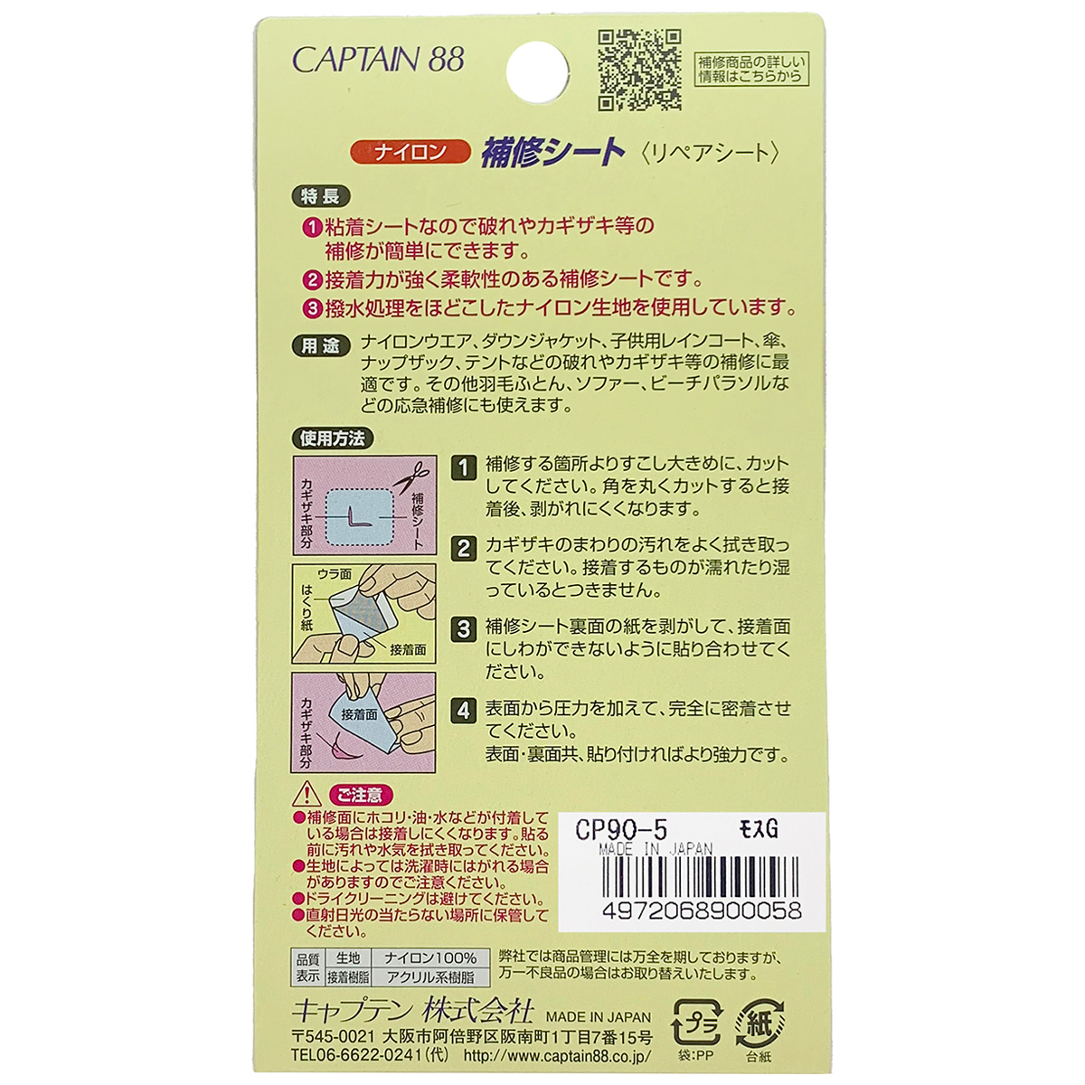 キャプテン　ナイロン補修シート　７ｃｍ×３０ｃｍ　ＣＰ９０　５（モスグリーン）