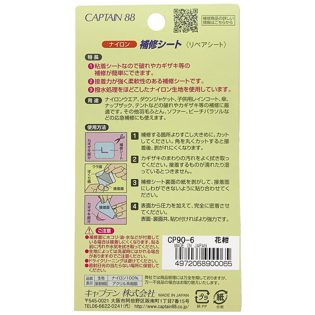 キャプテン　ナイロン補修シート　７ｃｍ×３０ｃｍ　ＣＰ９０　６（花紺）
