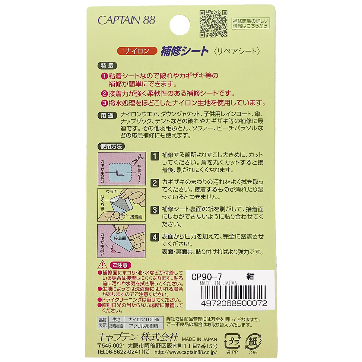 キャプテン　ナイロン補修シート　７ｃｍ×３０ｃｍ　ＣＰ９０　７（紺）