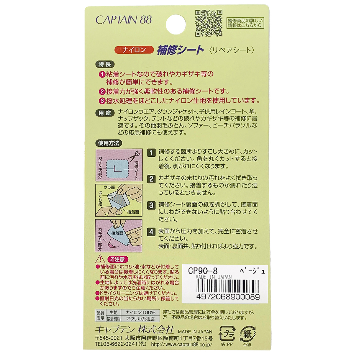 キャプテン　ナイロン補修シート　７ｃｍ×３０ｃｍ　ＣＰ９０　８（ベージュ）