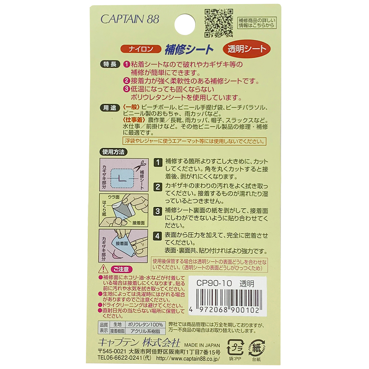 キャプテン　ナイロン補修シート　７ｃｍ×３０ｃｍ　ＣＰ９０　１０（透明）