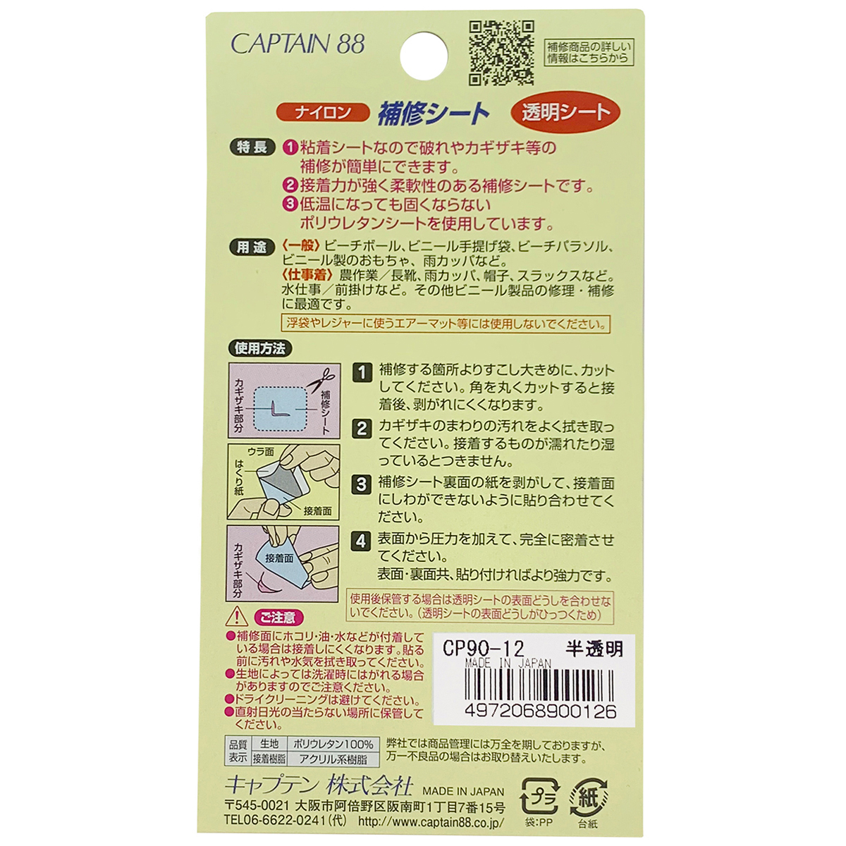 キャプテン　ナイロン補修シート　７ｃｍ×３０ｃｍ　ＣＰ９０　１２（半透明）
