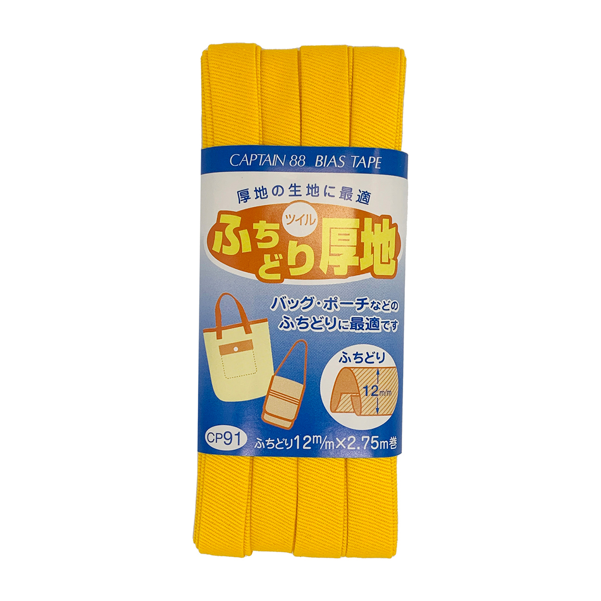 キャプテン　バイアステープ　ふちどり厚地　ＣＰ９１　３