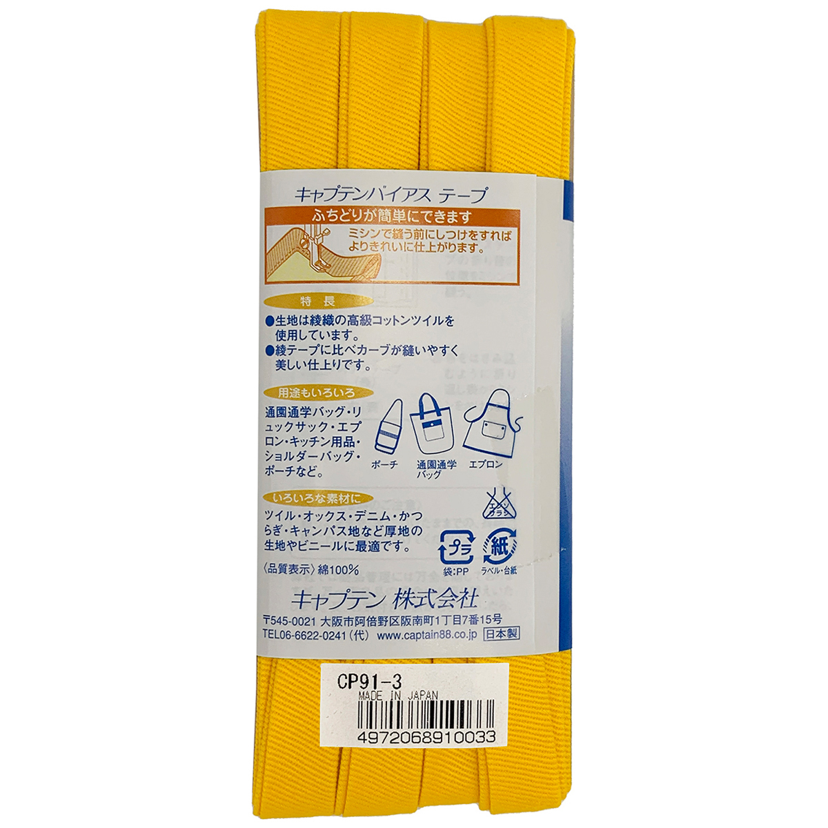 キャプテン　バイアステープ　ふちどり厚地　ＣＰ９１　３