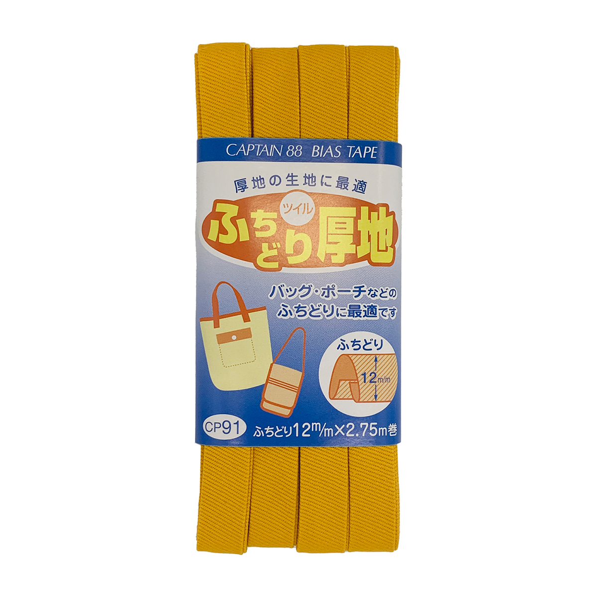 キャプテン　バイアステープ　ふちどり厚地　ＣＰ９１　４