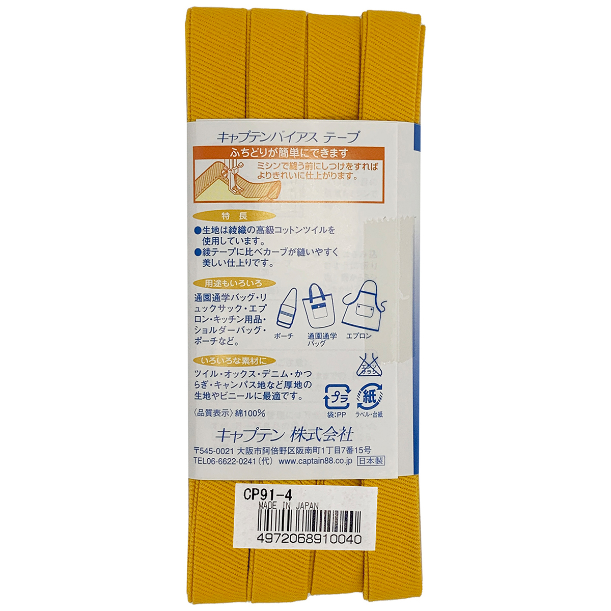 キャプテン　バイアステープ　ふちどり厚地　ＣＰ９１　４