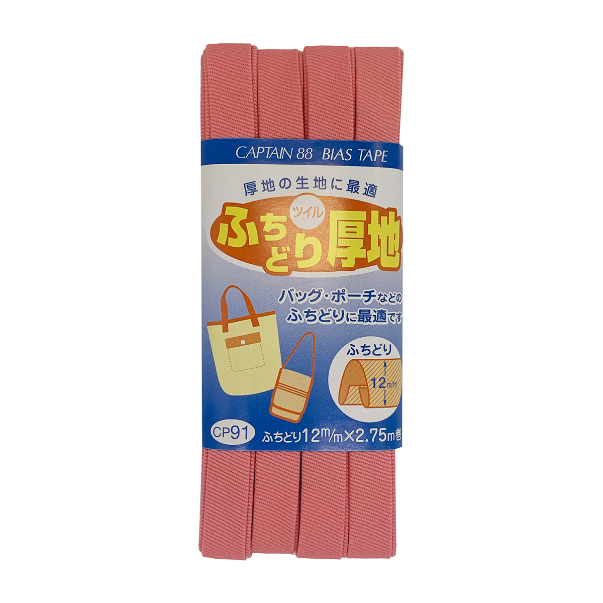 キャプテン　バイアステープ　ふちどり厚地　ＣＰ９１　５