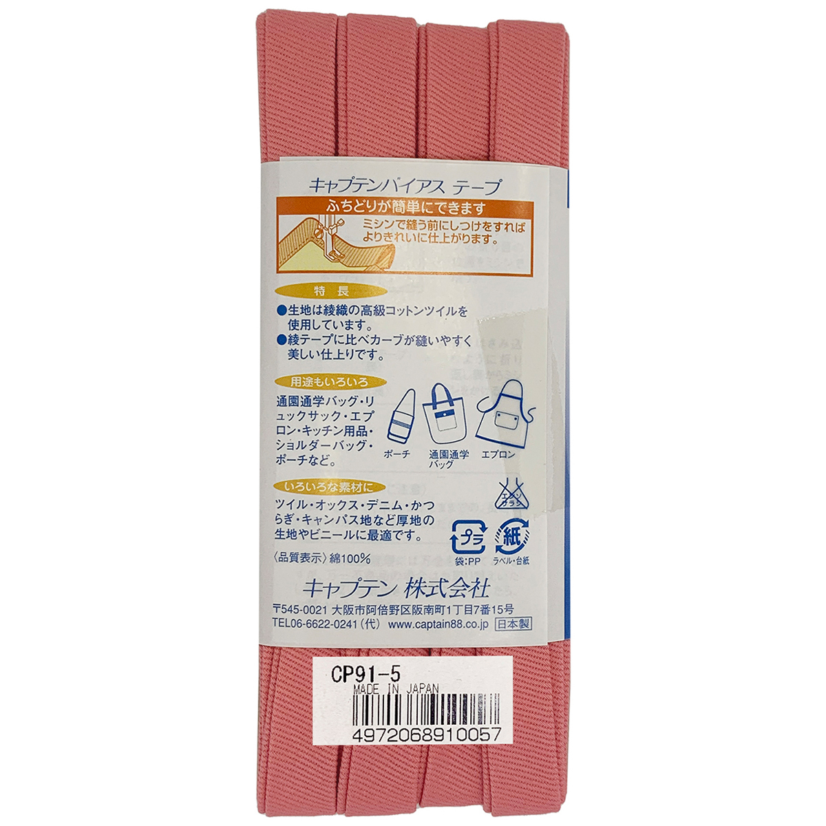 キャプテン　バイアステープ　ふちどり厚地　ＣＰ９１　５