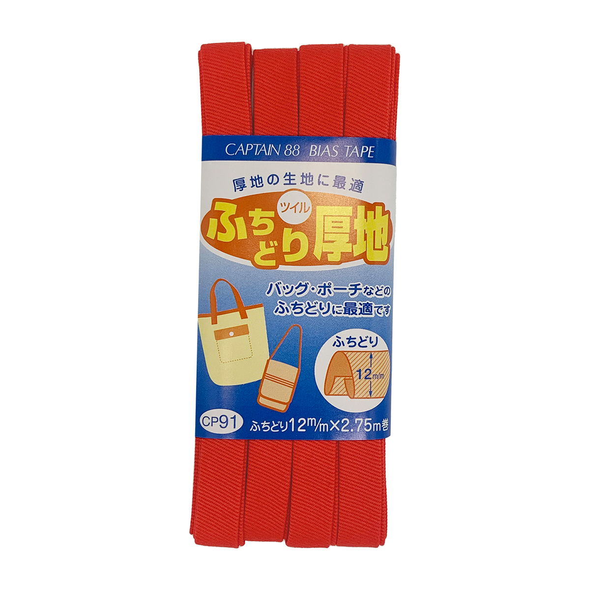 キャプテン　バイアステープ　ふちどり厚地　ＣＰ９１　６