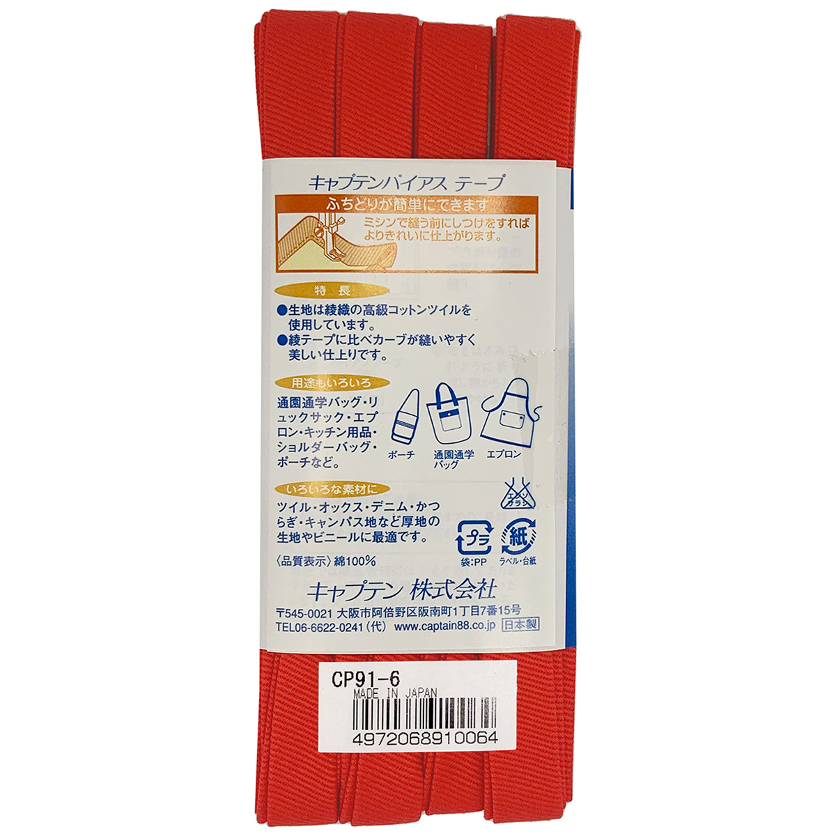 キャプテン　バイアステープ　ふちどり厚地　ＣＰ９１　６