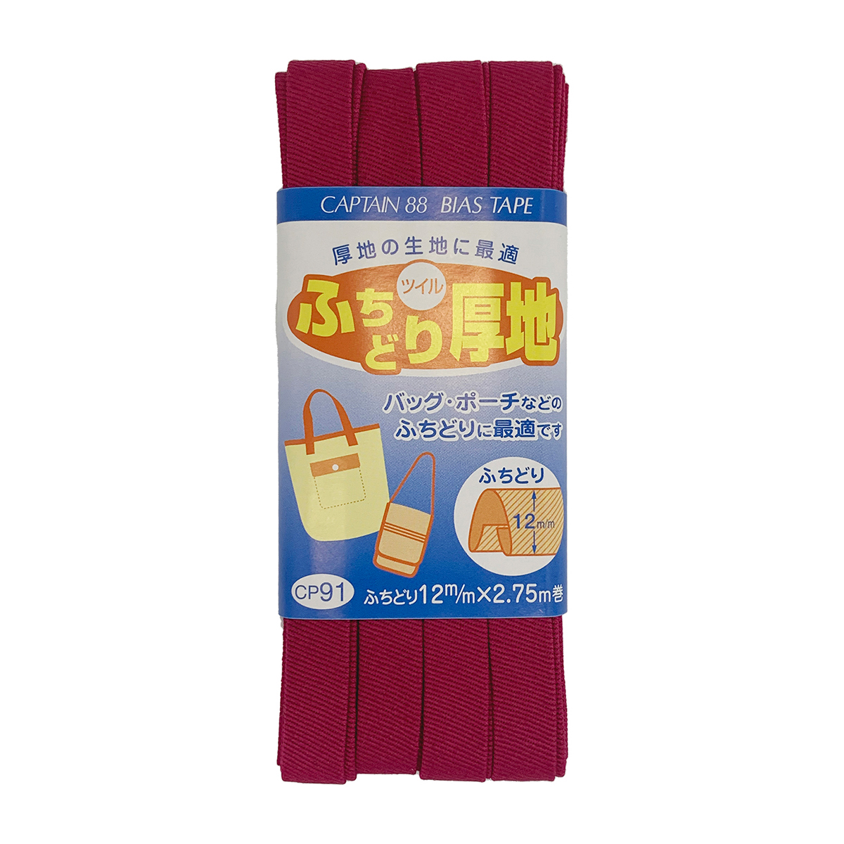 キャプテン　バイアステープ　ふちどり厚地　ＣＰ９１　７