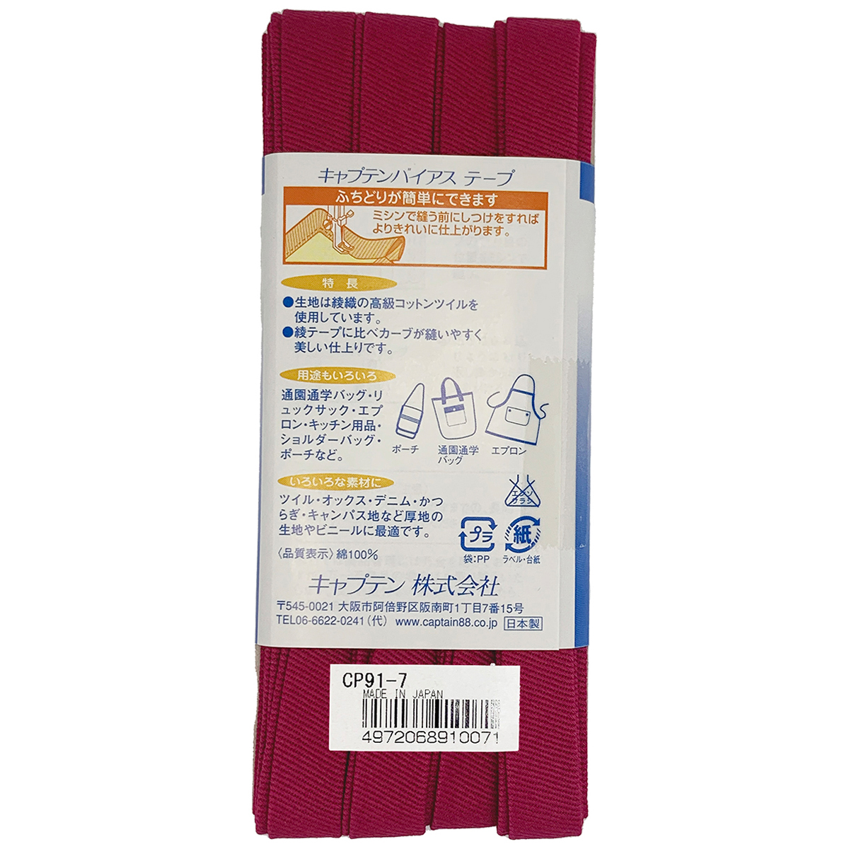 キャプテン　バイアステープ　ふちどり厚地　ＣＰ９１　７