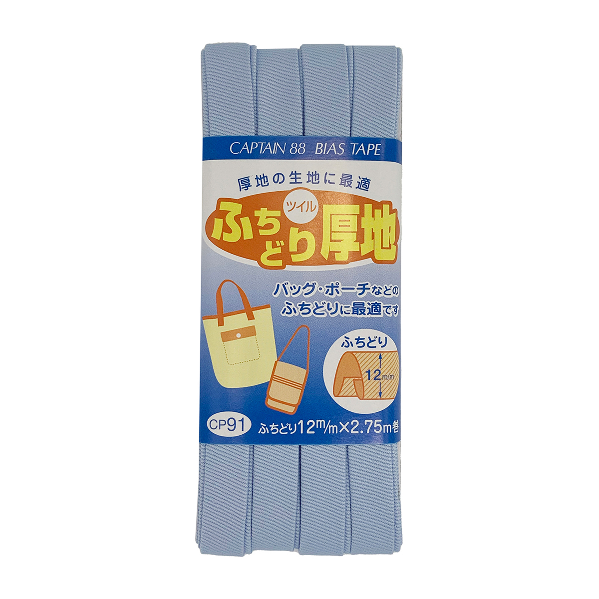 キャプテン　バイアステープ　ふちどり厚地　ＣＰ９１　９