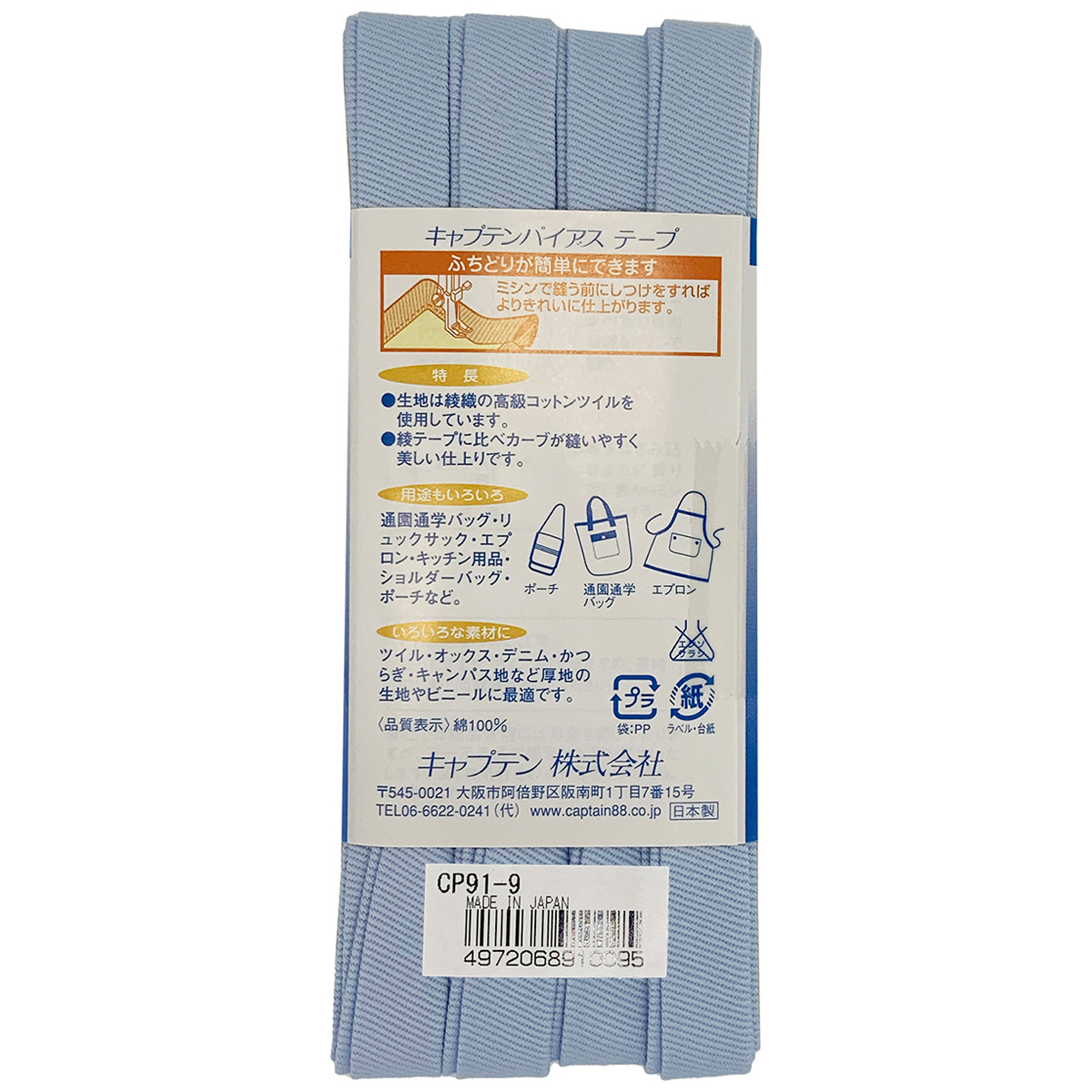 キャプテン　バイアステープ　ふちどり厚地　ＣＰ９１　９