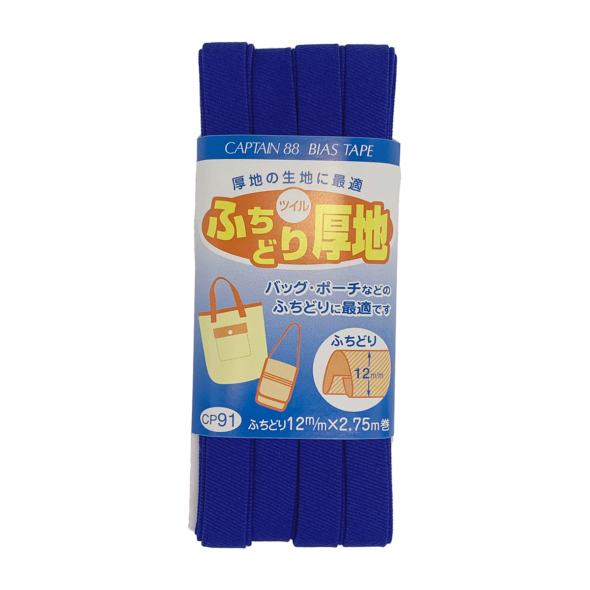 キャプテン　バイアステープ　ふちどり厚地　ＣＰ９１　１０