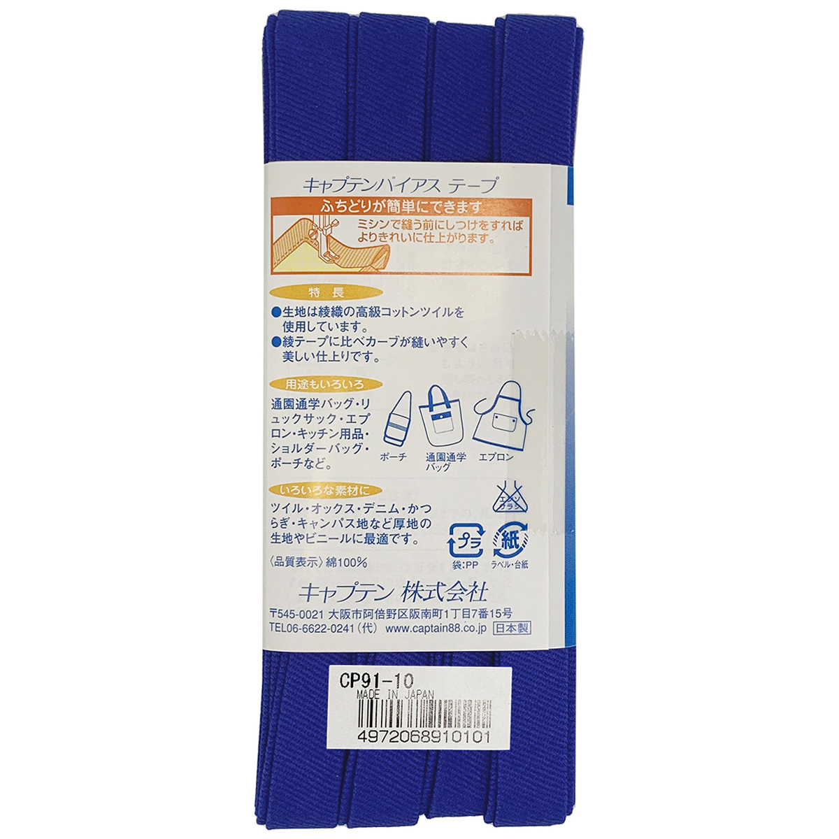 キャプテン　バイアステープ　ふちどり厚地　ＣＰ９１　１０