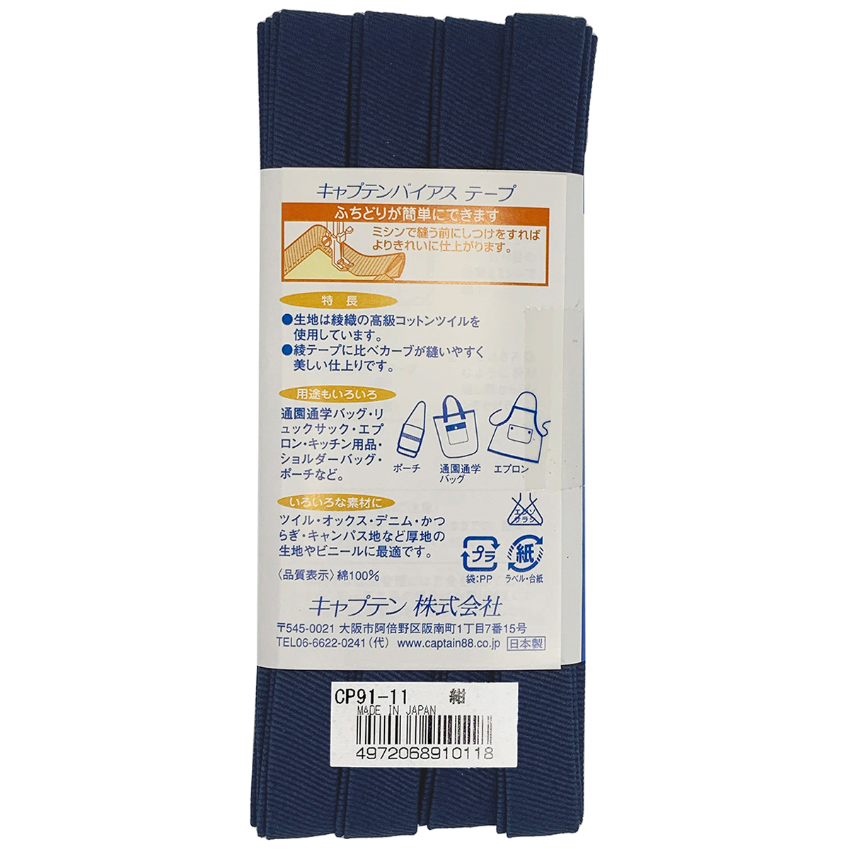 キャプテン　バイアステープ　ふちどり厚地　ＣＰ９１　１１（紺）