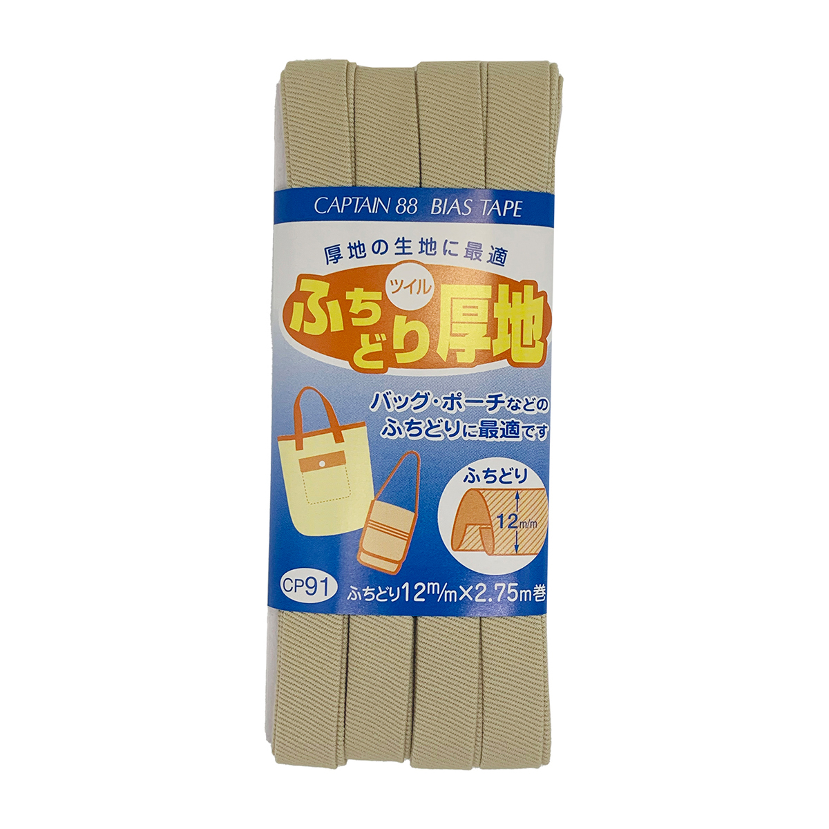 キャプテン　バイアステープ　ふちどり厚地　ＣＰ９１　１２