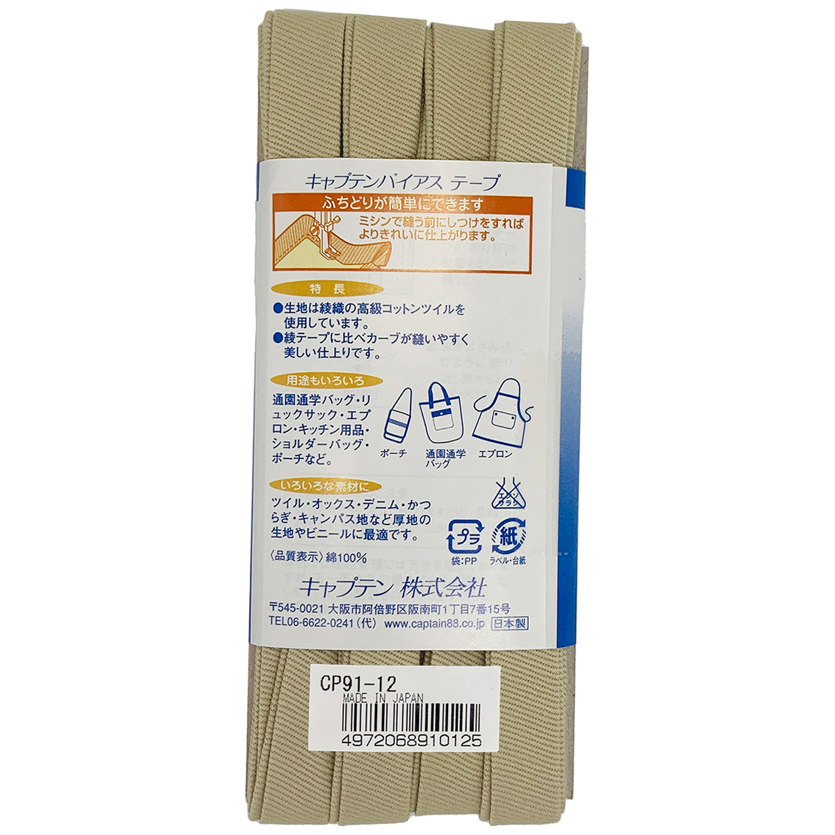 キャプテン　バイアステープ　ふちどり厚地　ＣＰ９１　１２