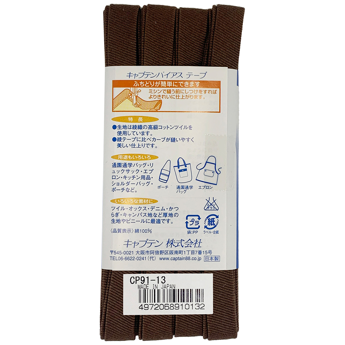 キャプテン　バイアステープ　ふちどり厚地　ＣＰ９１　１３（コゲ茶）