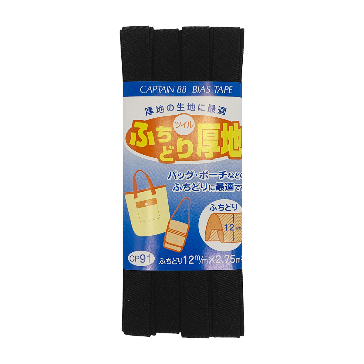 キャプテン　バイアステープ　ふちどり厚地　ＣＰ９１　１４（黒）