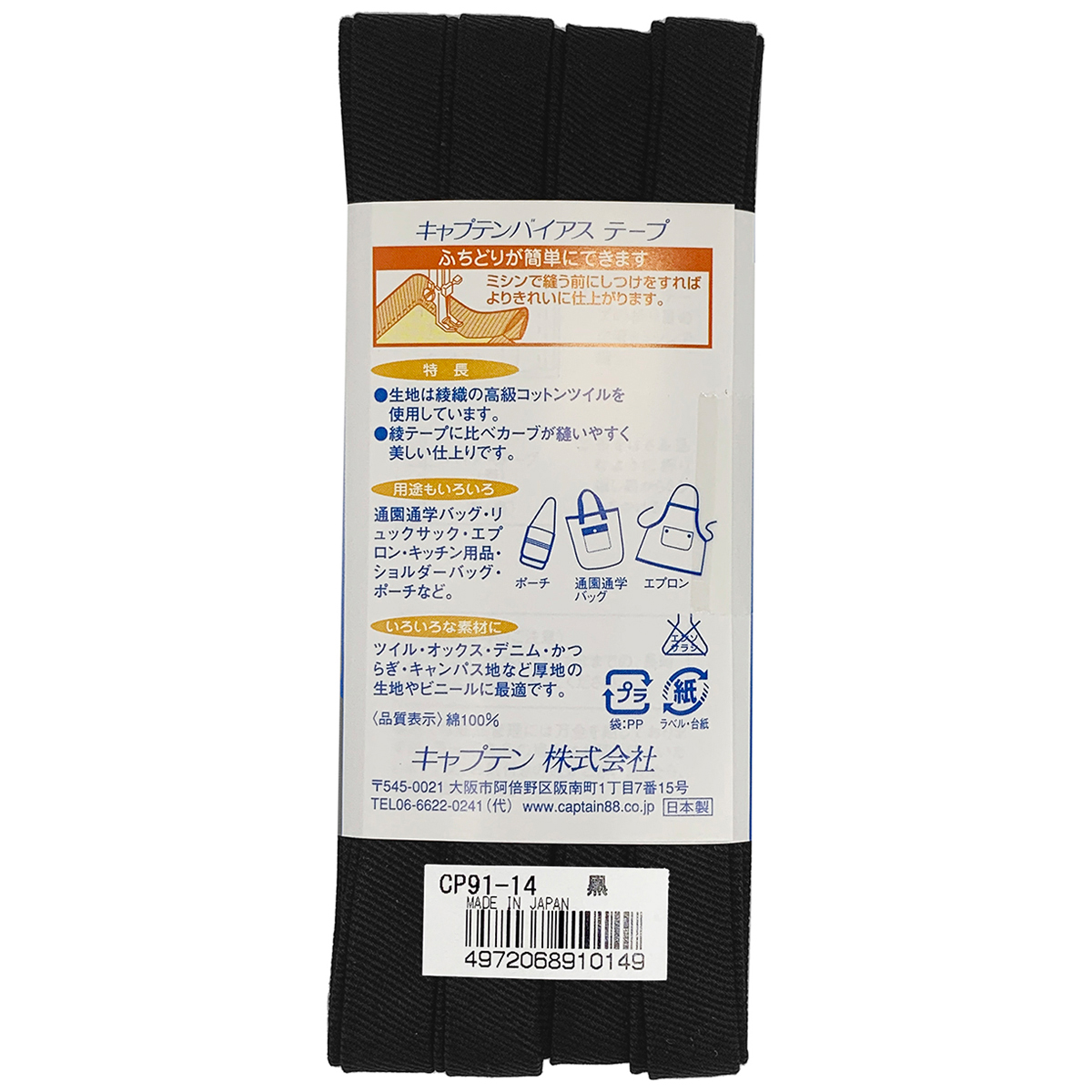 キャプテン　バイアステープ　ふちどり厚地　ＣＰ９１　１４（黒）