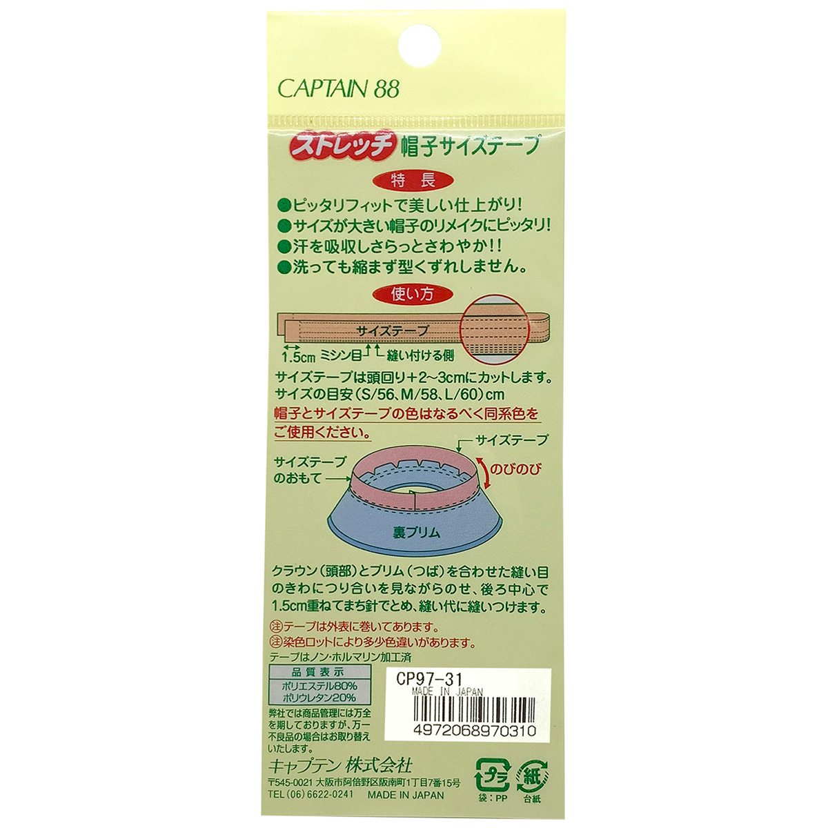 キャプテン　ストレッチ帽子サイズテープ　２５ｍｍ×７０ｃｍ　ＣＰ９７　３１（白）