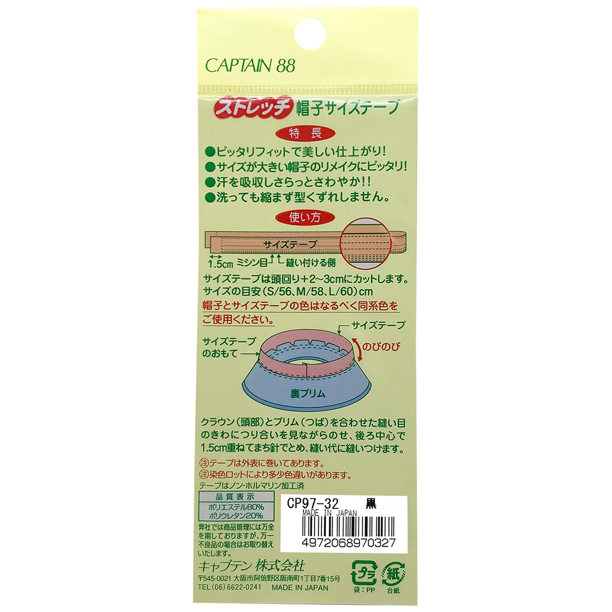 キャプテン　ストレッチ帽子サイズテープ　２５ｍｍ×７０ｃｍ　ＣＰ９７　３２（黒）