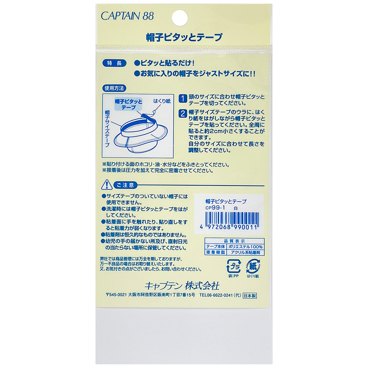 キャプテン　帽子ピタッとテープ　ＣＰ９９　１（白）