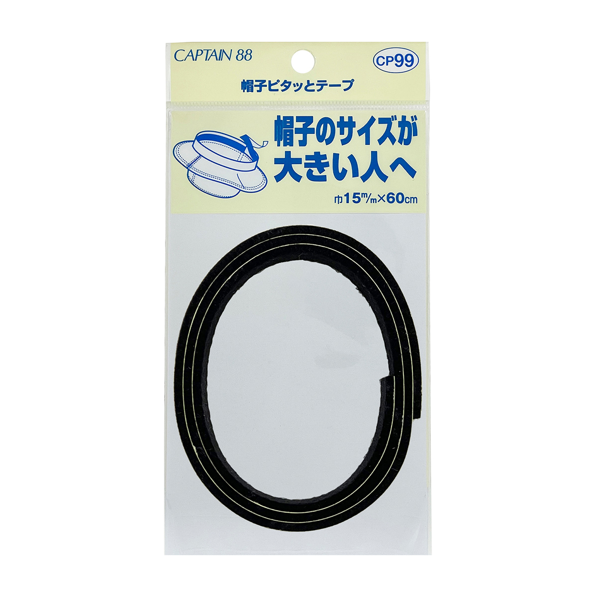 キャプテン　帽子ピタッとテープ　ＣＰ９９　２（黒）
