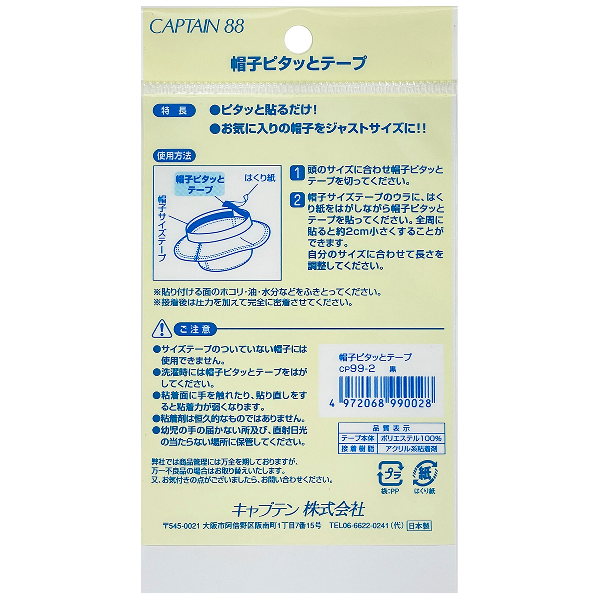 キャプテン　帽子ピタッとテープ　ＣＰ９９　２（黒）