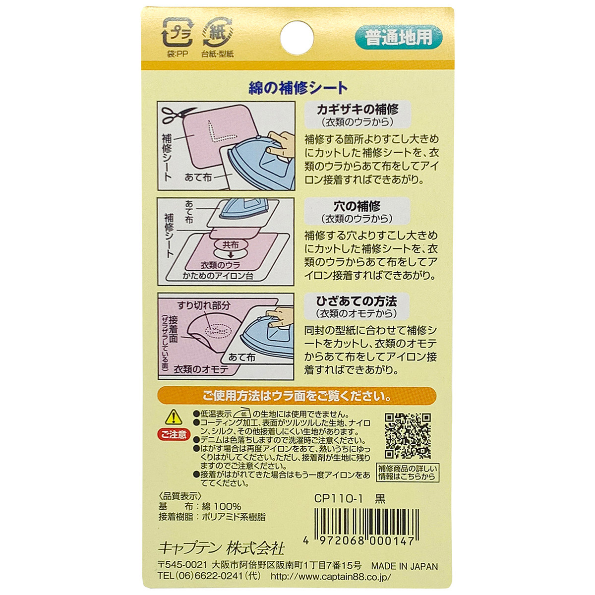 キャプテン　綿の補修シート　６．５ｃｍ×３０ｃｍ　ＣＰ１１０　１（黒）