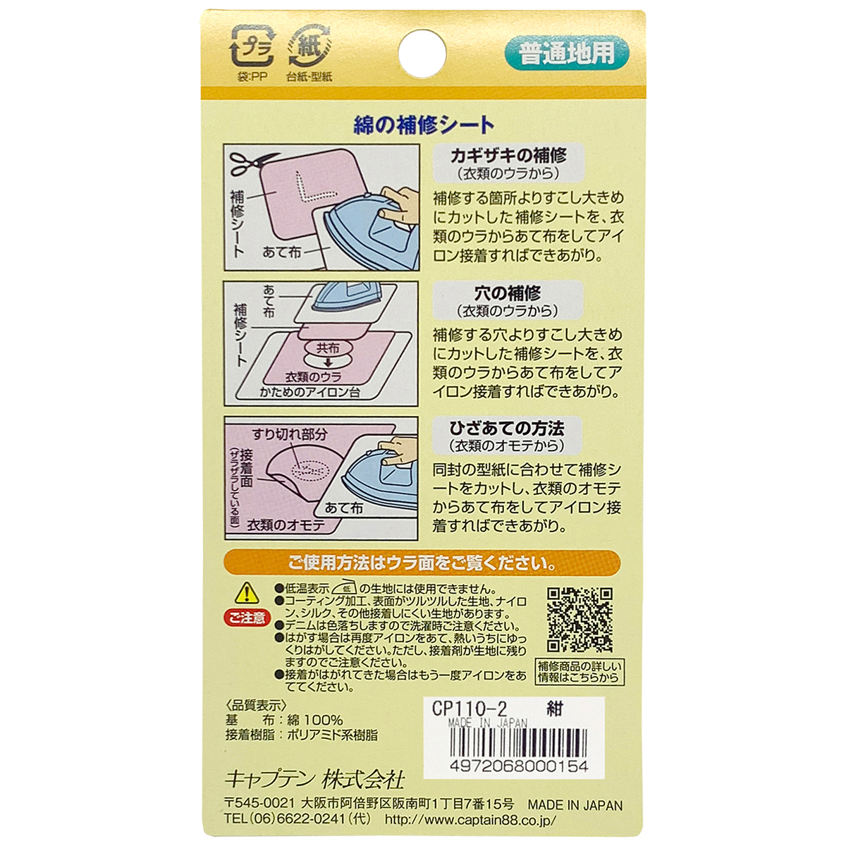 キャプテン　綿の補修シート　６．５ｃｍ×３０ｃｍ　ＣＰ１１０　２（紺）