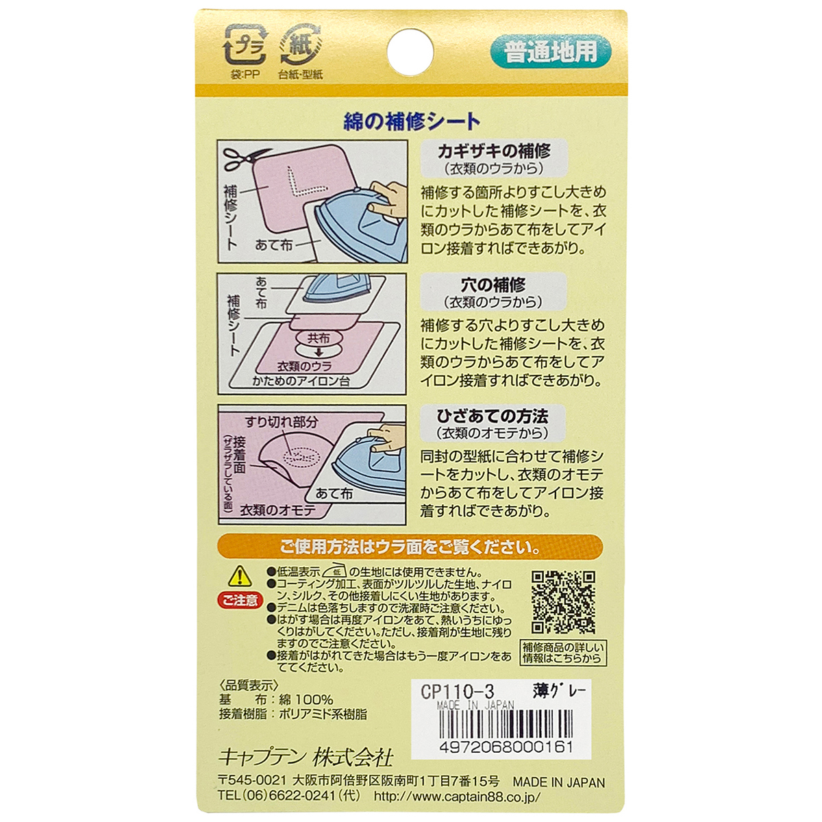 キャプテン　綿の補修シート　６．５ｃｍ×３０ｃｍ　ＣＰ１１０　３（薄グレー）
