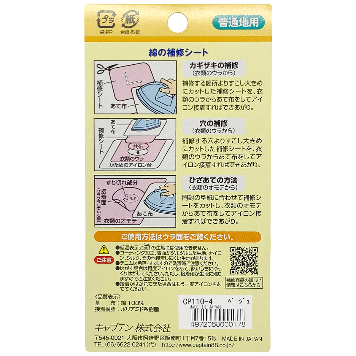 キャプテン　綿の補修シート　６．５ｃｍ×３０ｃｍ　ＣＰ１１０　４（ベージュ）