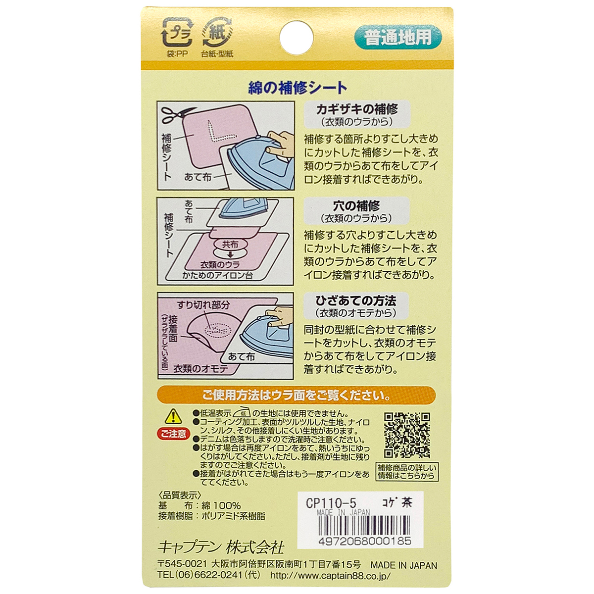 キャプテン　綿の補修シート　６．５ｃｍ×３０ｃｍ　ＣＰ１１０　５（コゲ茶）