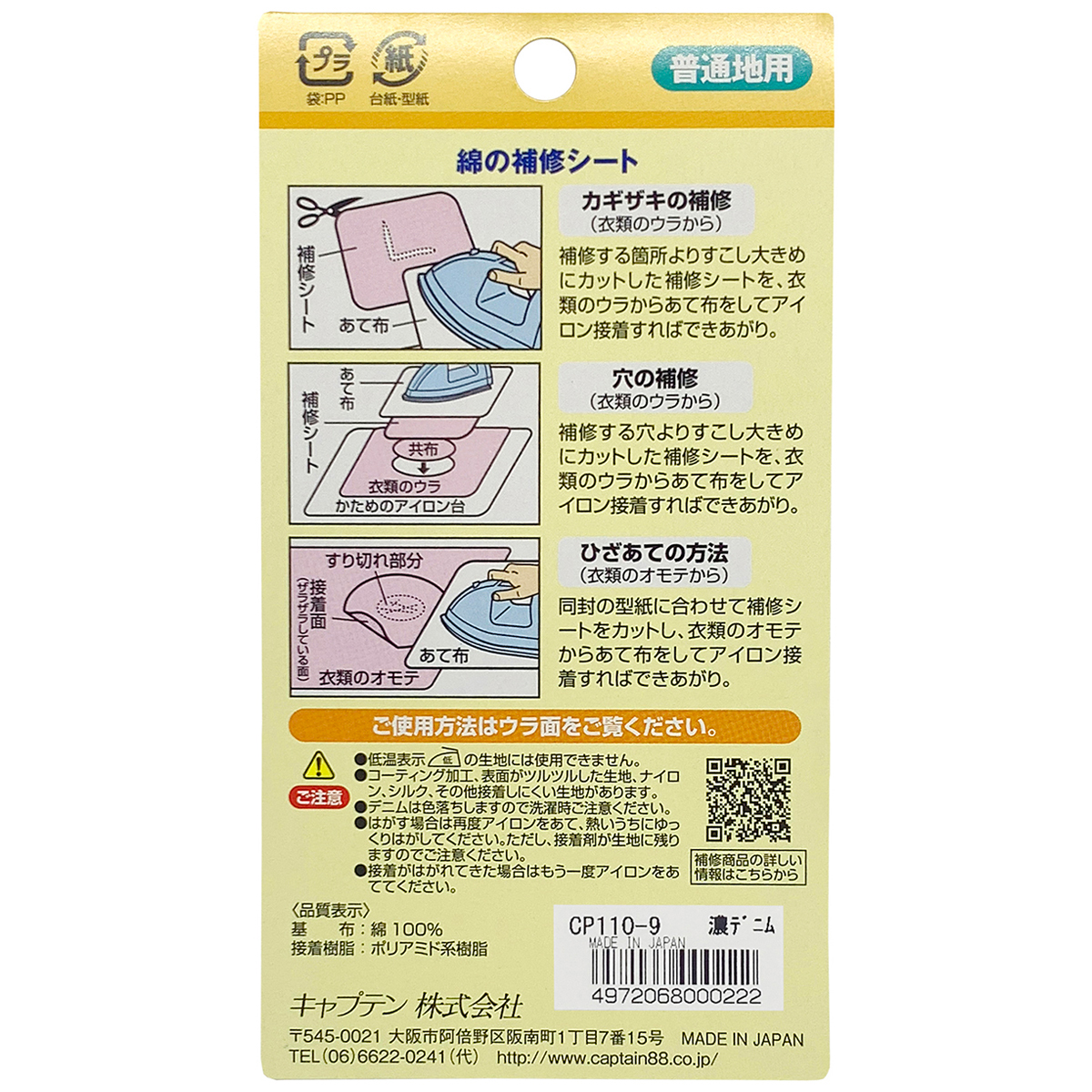 キャプテン　綿の補修シート　６．５ｃｍ×３０ｃｍ　ＣＰ１１０　９（濃デニム）