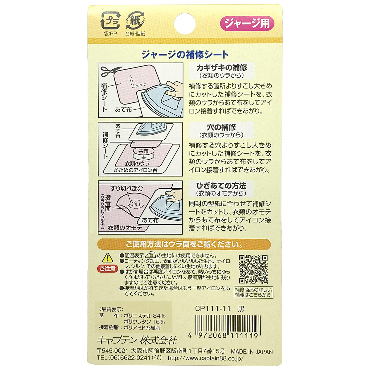 キャプテン　ジャージの補修シート　１１ｃｍ×３２ｃｍ　ＣＰ１１１　１１（黒）