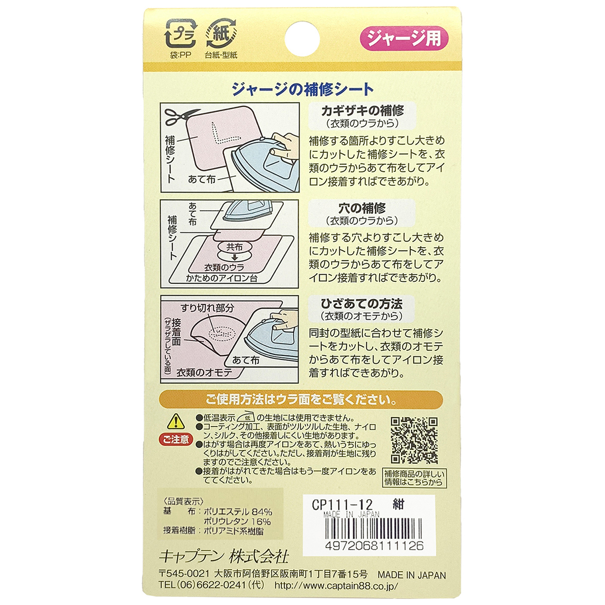 キャプテン　ジャージの補修シート　１１ｃｍ×３２ｃｍ　ＣＰ１１１　１２（紺）