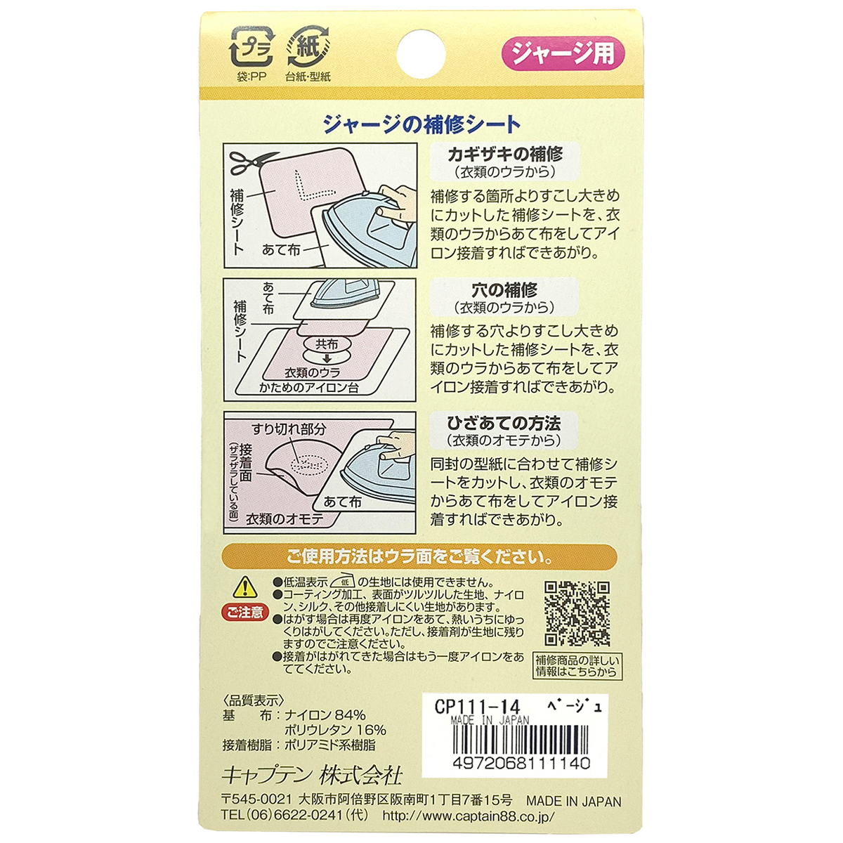 キャプテン　ジャージの補修シート　１１ｃｍ×３２ｃｍ　ＣＰ１１１　１４（ベージュ）